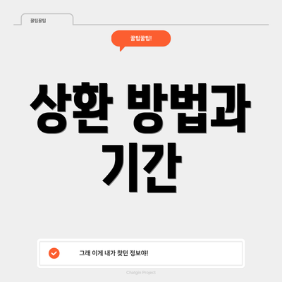 상환 방법과 기간