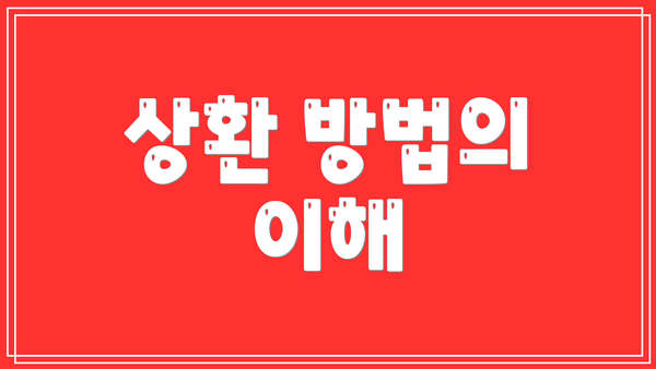 상환 방법의 이해