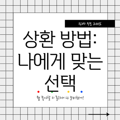 상환 방법: 나에게 맞는 선택