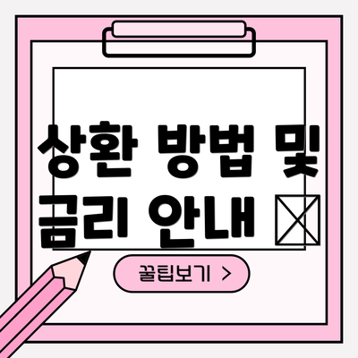 상환 방법 및 금리 안내 💸