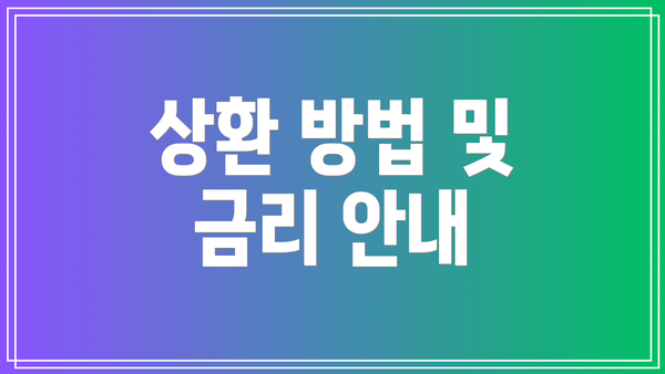 상환 방법 및 금리 안내