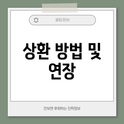 상환 방법 및 연장