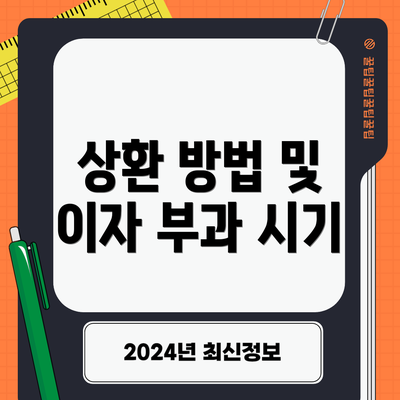 상환 방법 및 이자 부과 시기