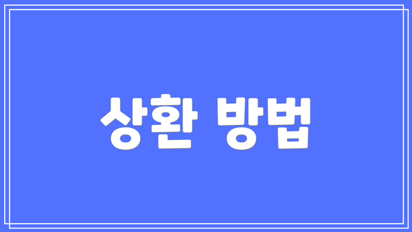 상환 방법