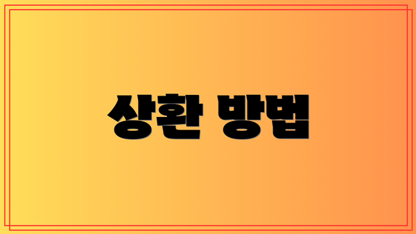 상환 방법