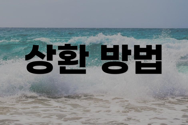 상환 방법