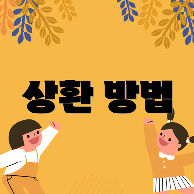 상환 방법