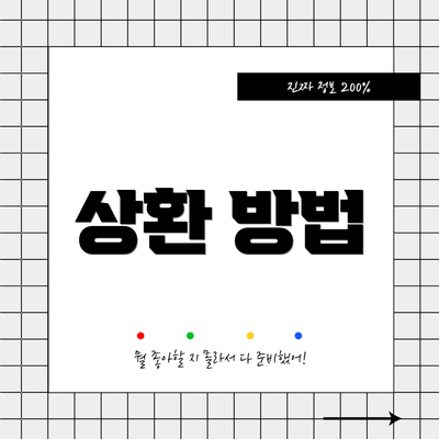 상환 방법
