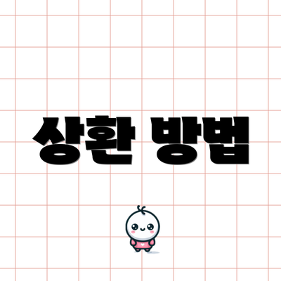 상환 방법