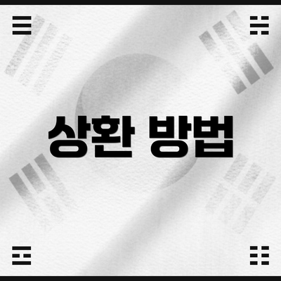 상환 방법