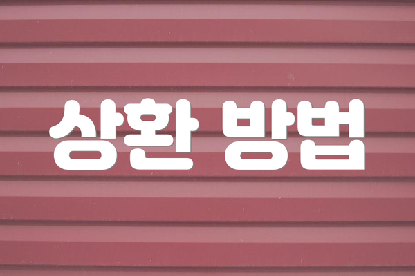 상환 방법