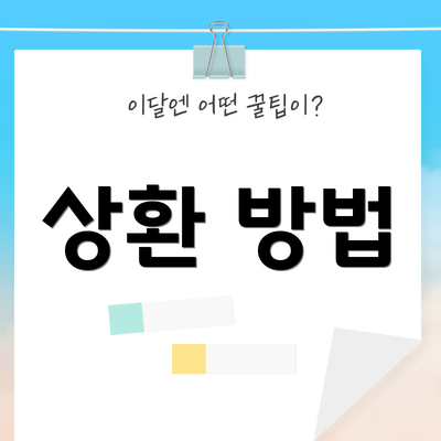 상환 방법