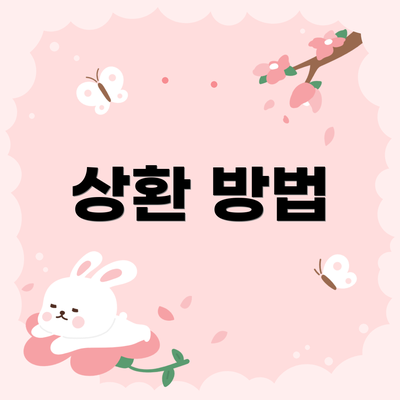 상환 방법