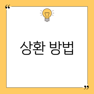상환 방법