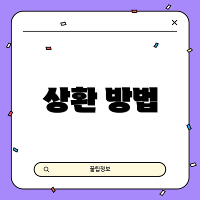상환 방법