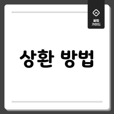 상환 방법