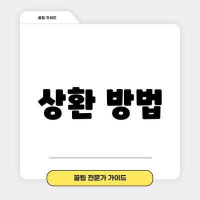 상환 방법