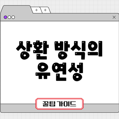 상환 방식의 유연성