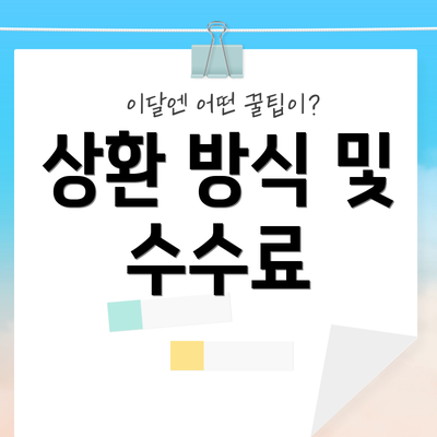 상환 방식 및 수수료