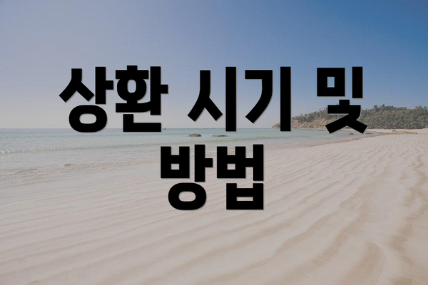 상환 시기 및 방법