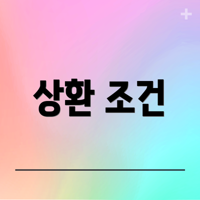 상환 조건