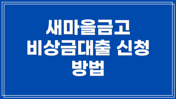새마을금고 비상금대출 신청 방법