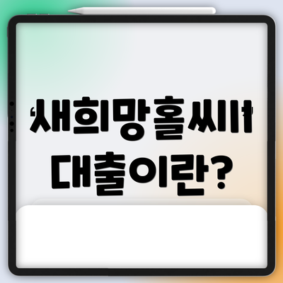 새희망홀씨II 대출이란?