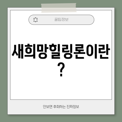 새희망힐링론이란?