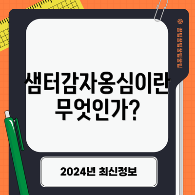 샘터감자옹심이란 무엇인가?