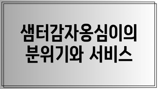 샘터감자옹심이의 분위기와 서비스
