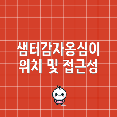 샘터감자옹심이 위치 및 접근성