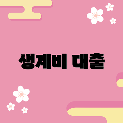 생계비 대출