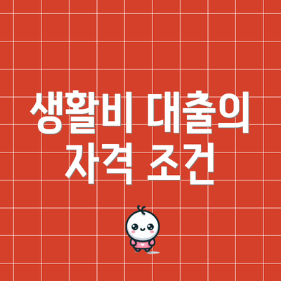 생활비 대출의 자격 조건