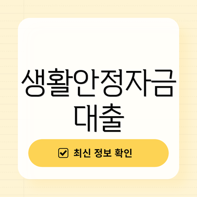 생활안정자금 대출