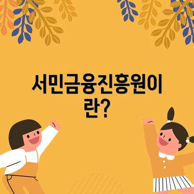 서민금융진흥원이란?