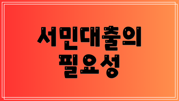 서민대출의 필요성