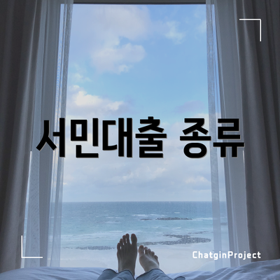 서민대출 종류