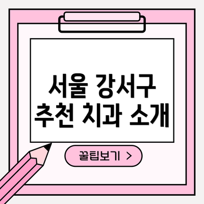 서울 강서구 추천 치과 소개