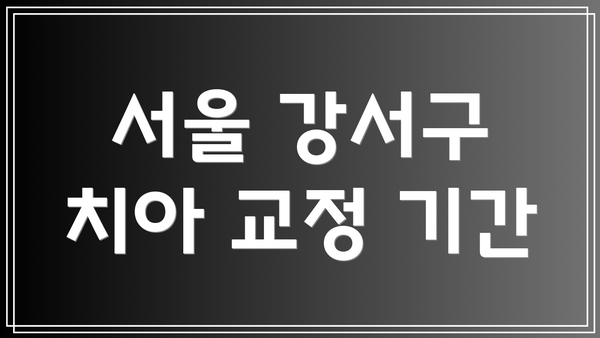 서울 강서구 치아 교정 기간