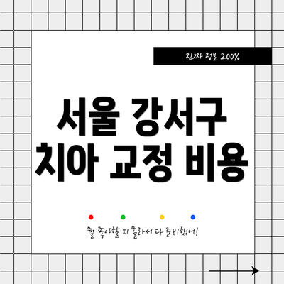 서울 강서구 치아 교정 비용