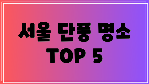 서울 단풍 명소 TOP 5
