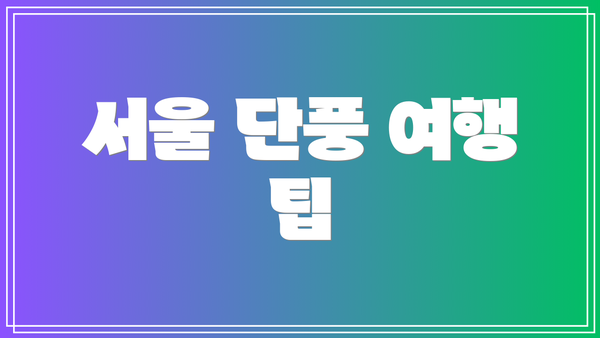 서울 단풍 여행 팁