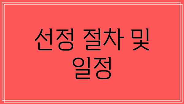 선정 절차 및 일정