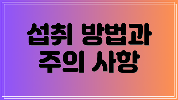 섭취 방법과 주의 사항
