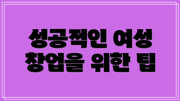 성공적인 여성 창업을 위한 팁