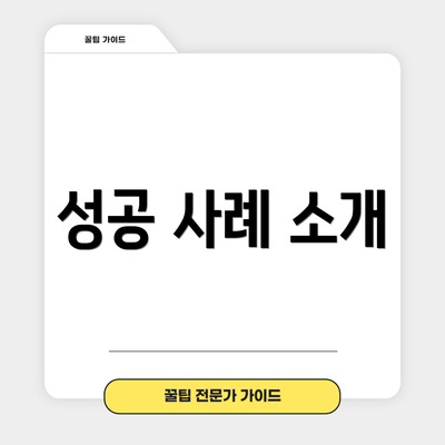 성공 사례 소개