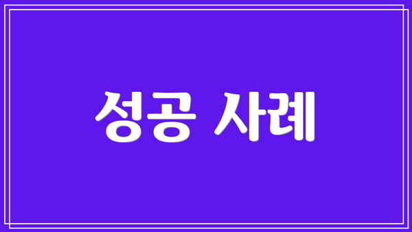 성공 사례