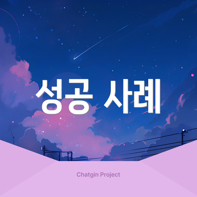 성공 사례