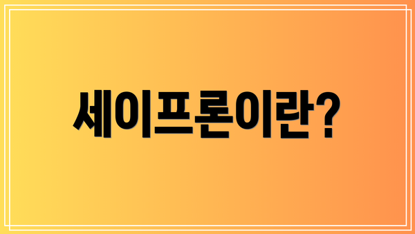 세이프론이란?