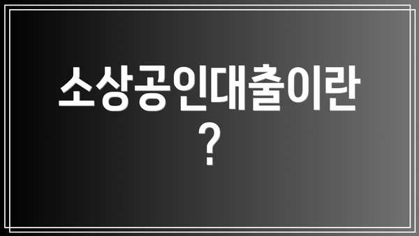 소상공인대출이란?